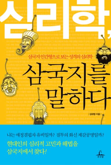심리학, 삼국지를 말하다 : 삼국지 인간형으로 보는 성격의 심리학
