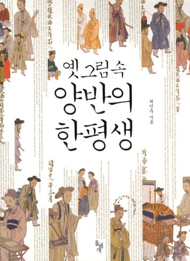 옛그림 속 양반의 한평생