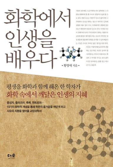 화학에서 인생을 배우다 : 평생을 화학과 함께 해온 한 학자가 화학 속에서 깨달은 인생의 지혜