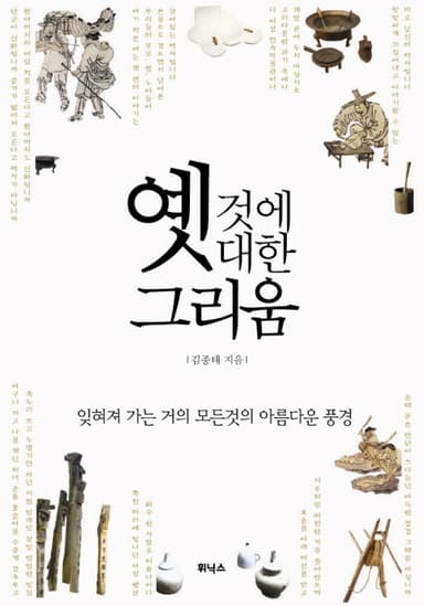 옛것에 대한 그리움 : 잊기엔 소중한 우리 시대의 풍경들