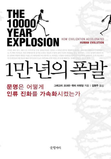 1만 년의 폭발 : 문명은 어떻게 인류 진화를 가속화시켰는가