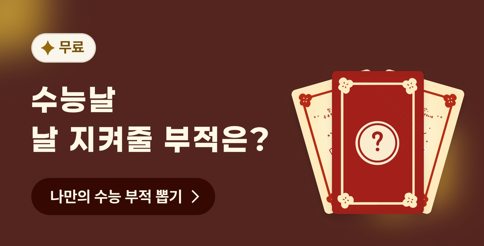 수능 걱정 방어 부적