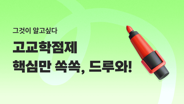 고교학점제 핵심만 쏙쏙, 드루와!