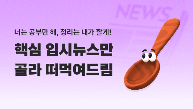 2026 입시 뉴스