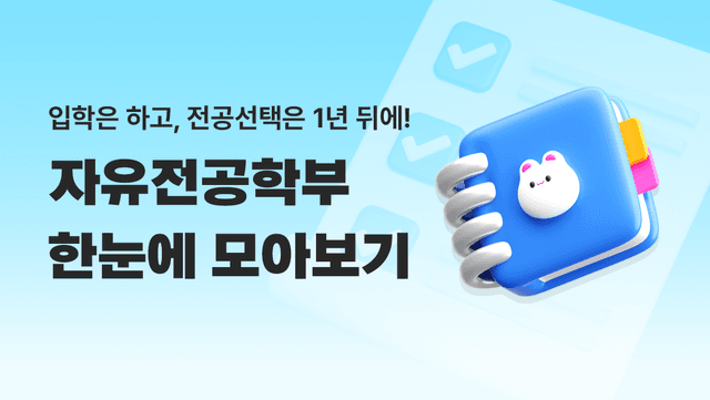 2025 자유전공학부