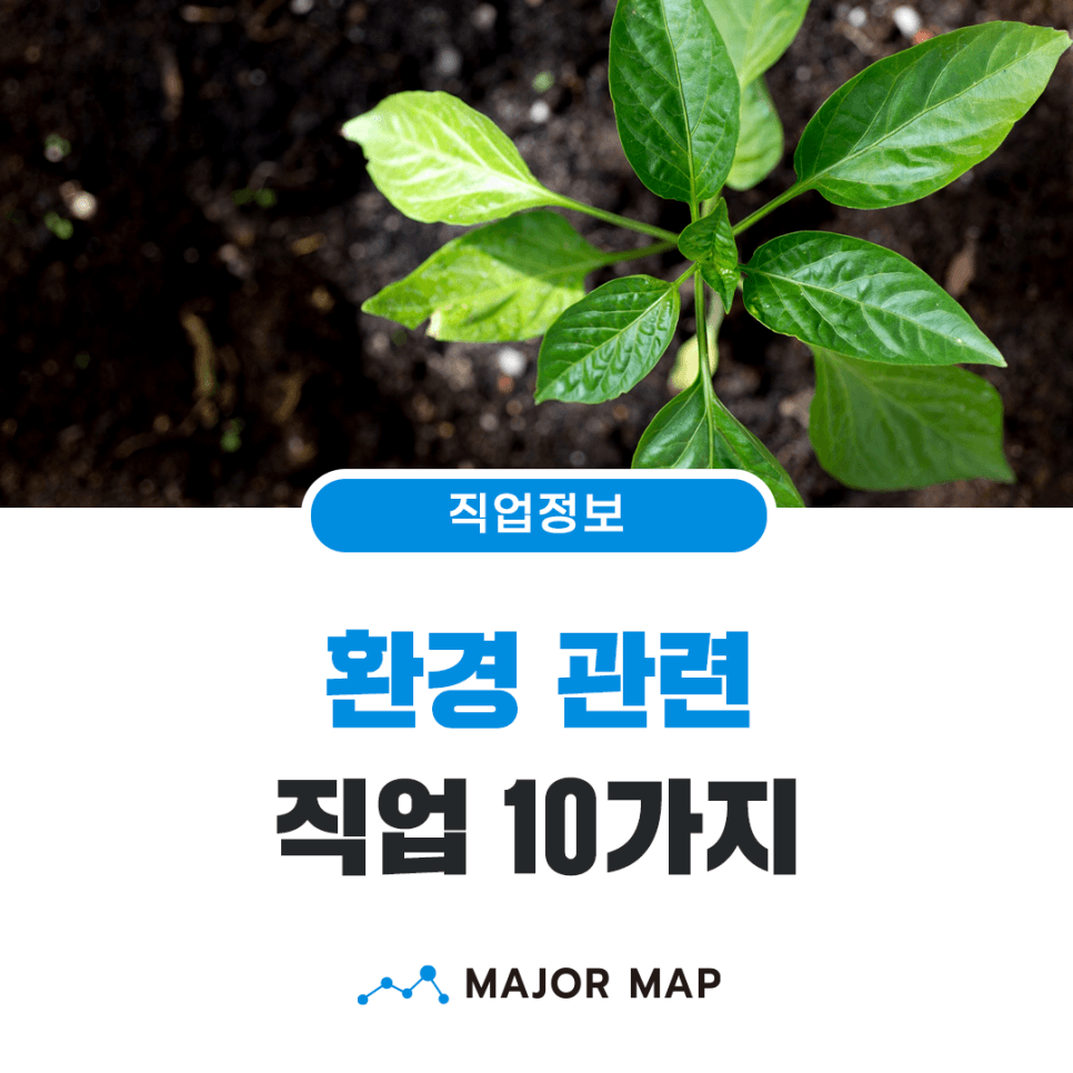 환경 관련 직업 10 가지