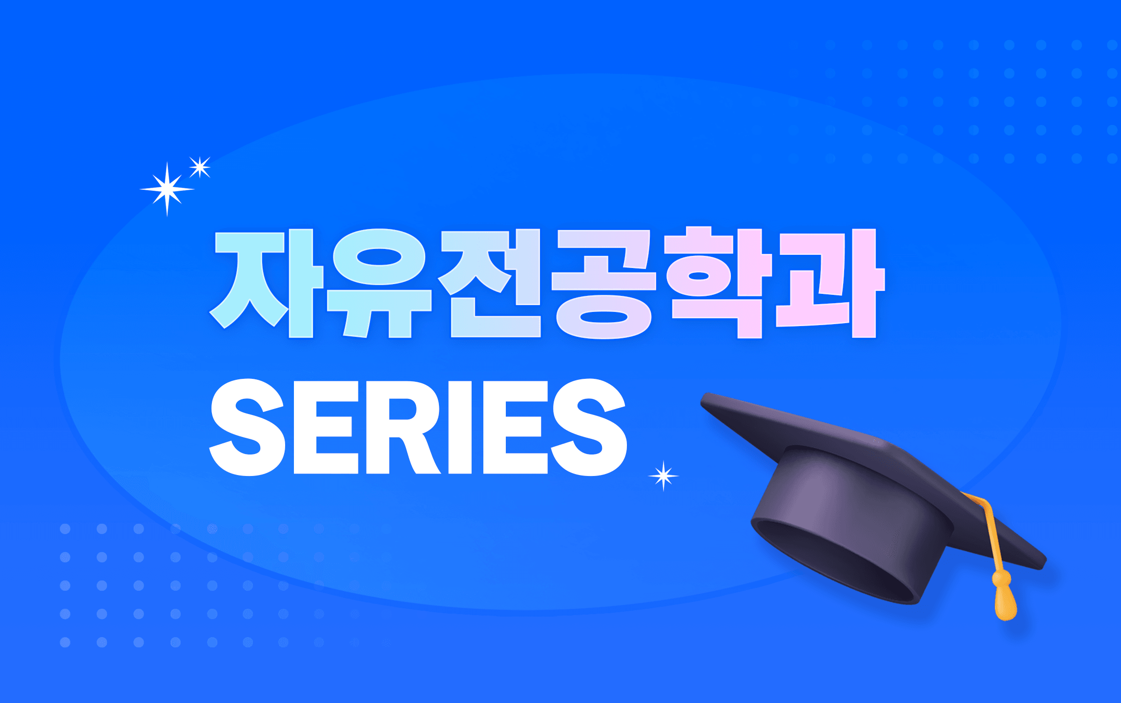 경남 자율전공학과 소개 : 경남대, 국립창원대, 인제대, 영산대(양산캠)