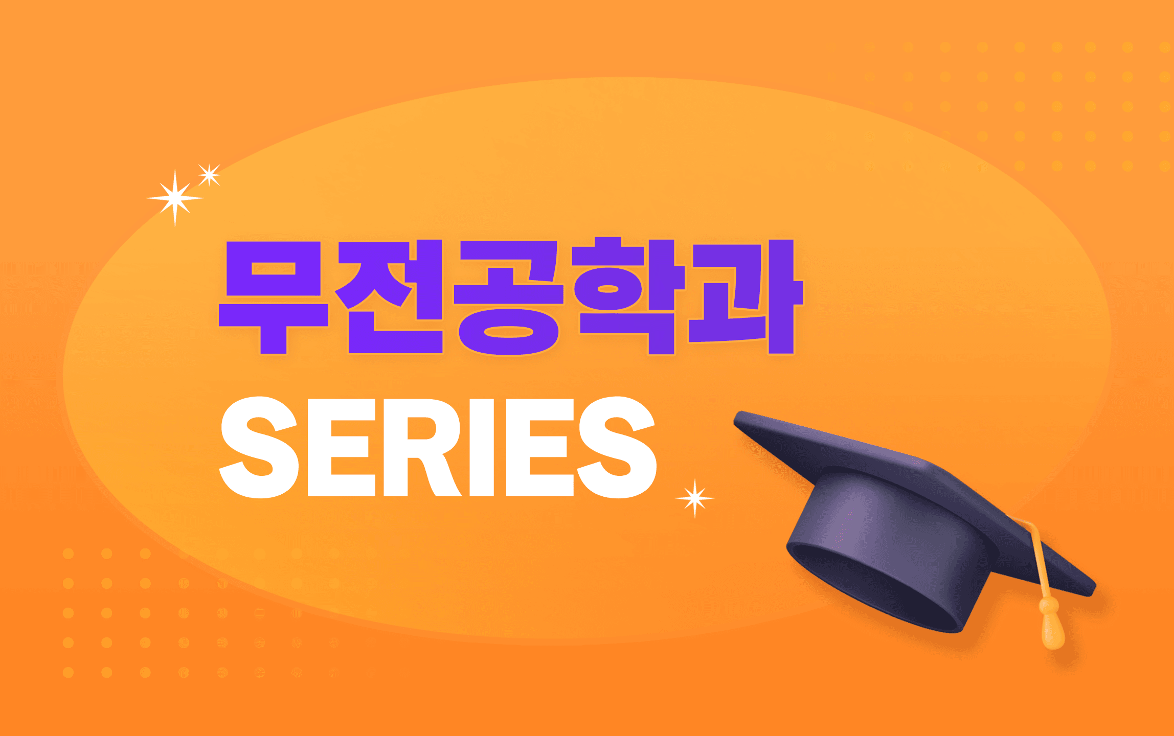 경기지역 자유전공학과 정리 : 가톨릭대, 강남대, 신한대, 안양대, 아주대, 용인대 등 15개 대학 정보 정리