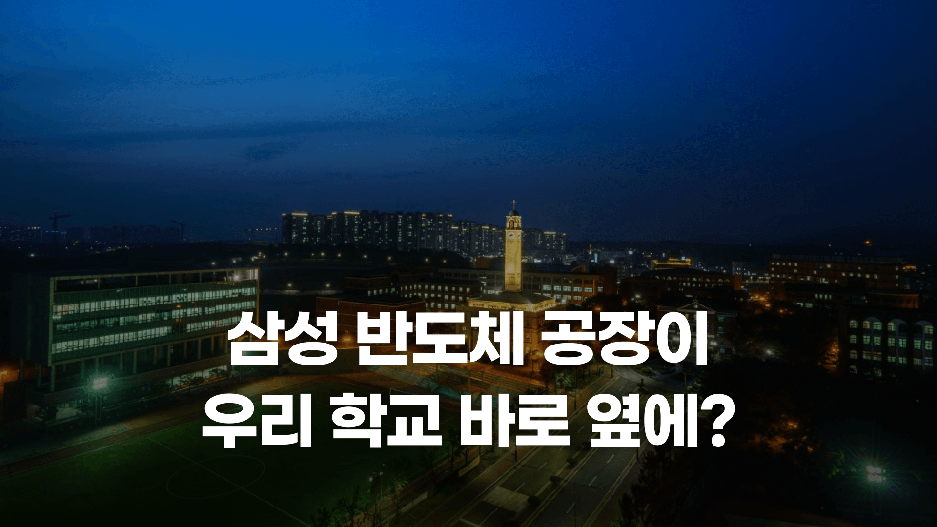 삼성전자 반도체 공장을 품은 평택대학교🛠️
