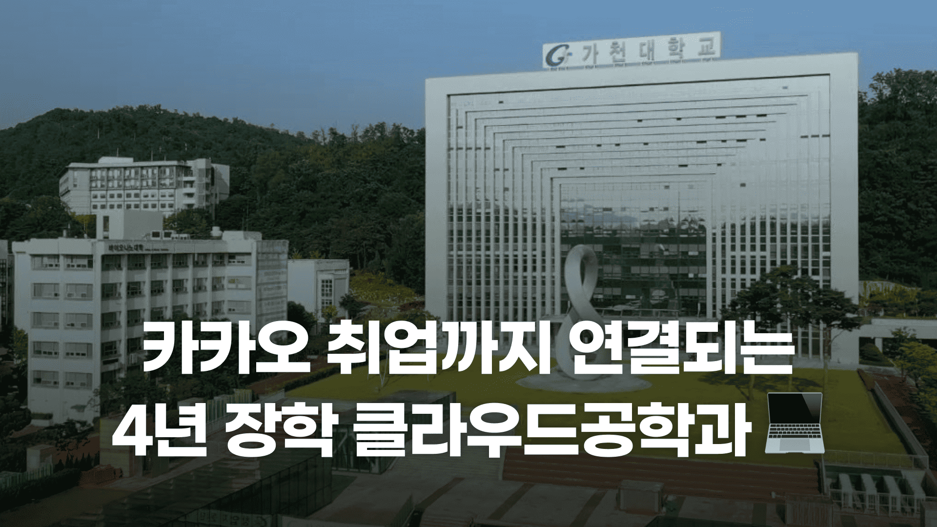 4년 등록금 0원+카카오 취업 보장되는 클라우드공학과☁️