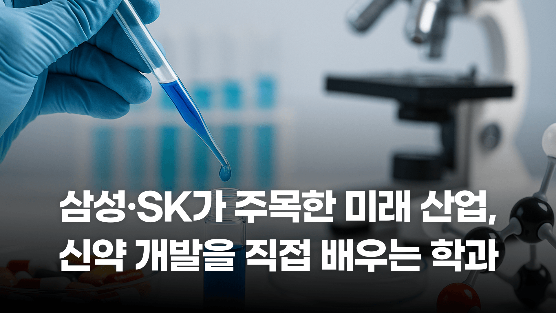 새로운 약을 만드는 인재가 되는 곳, 혁신신약학과 💊