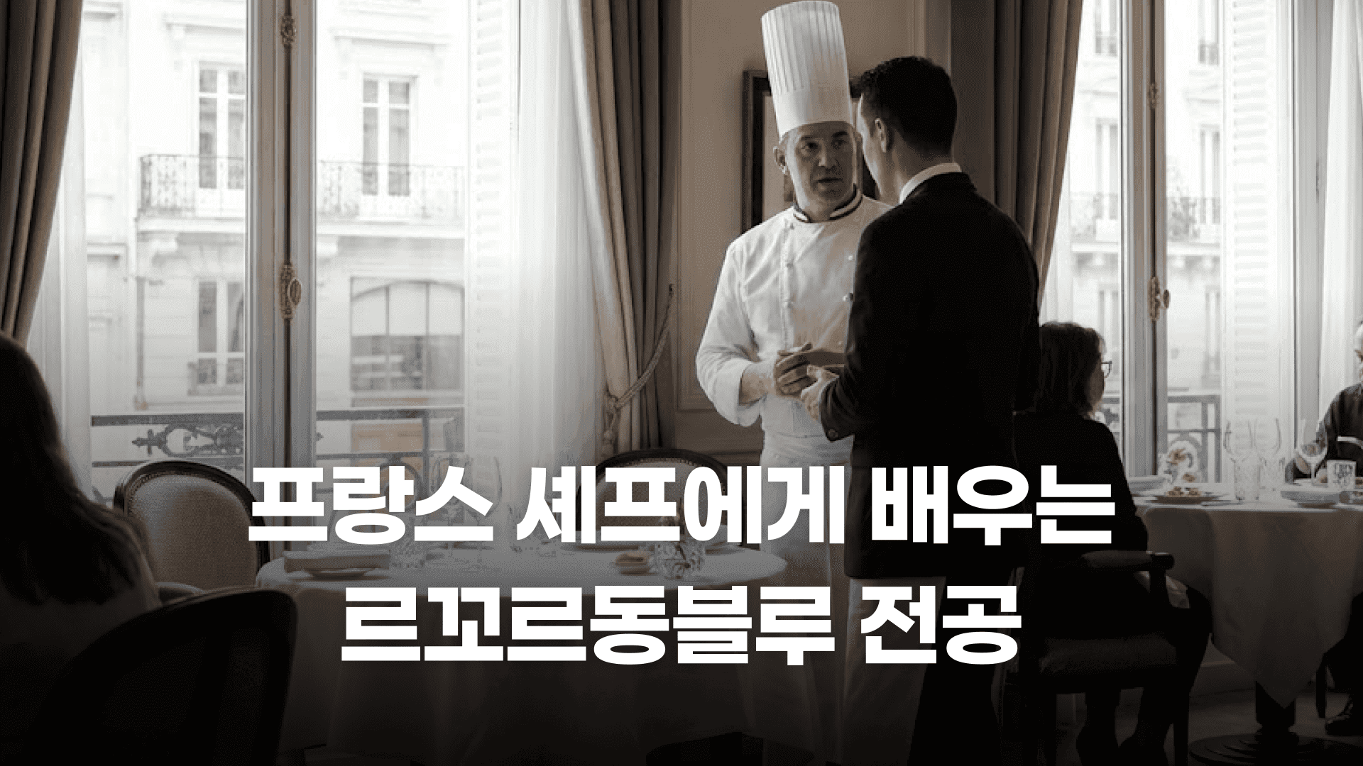 요리도 좋지만 창업과 경영에 더 가슴 뛰는 너에게