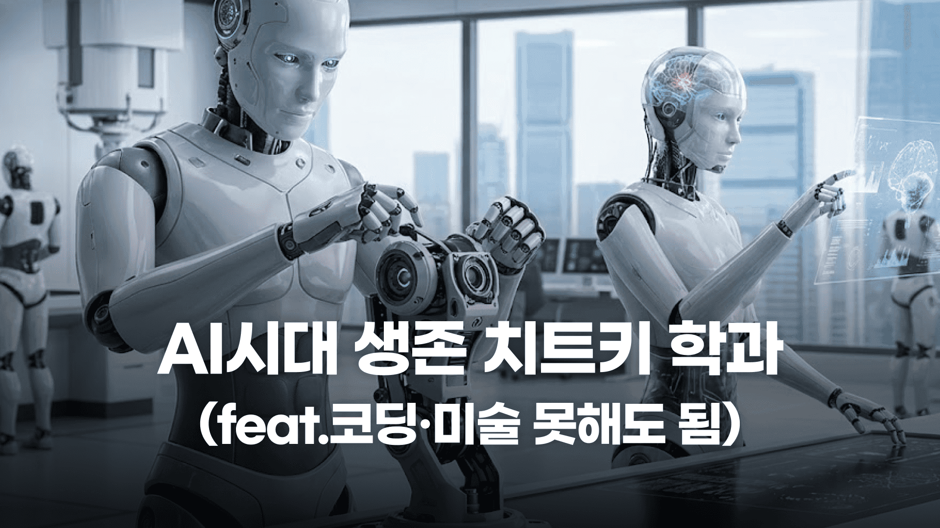 AI시대 유일한 생존 치트키 학과