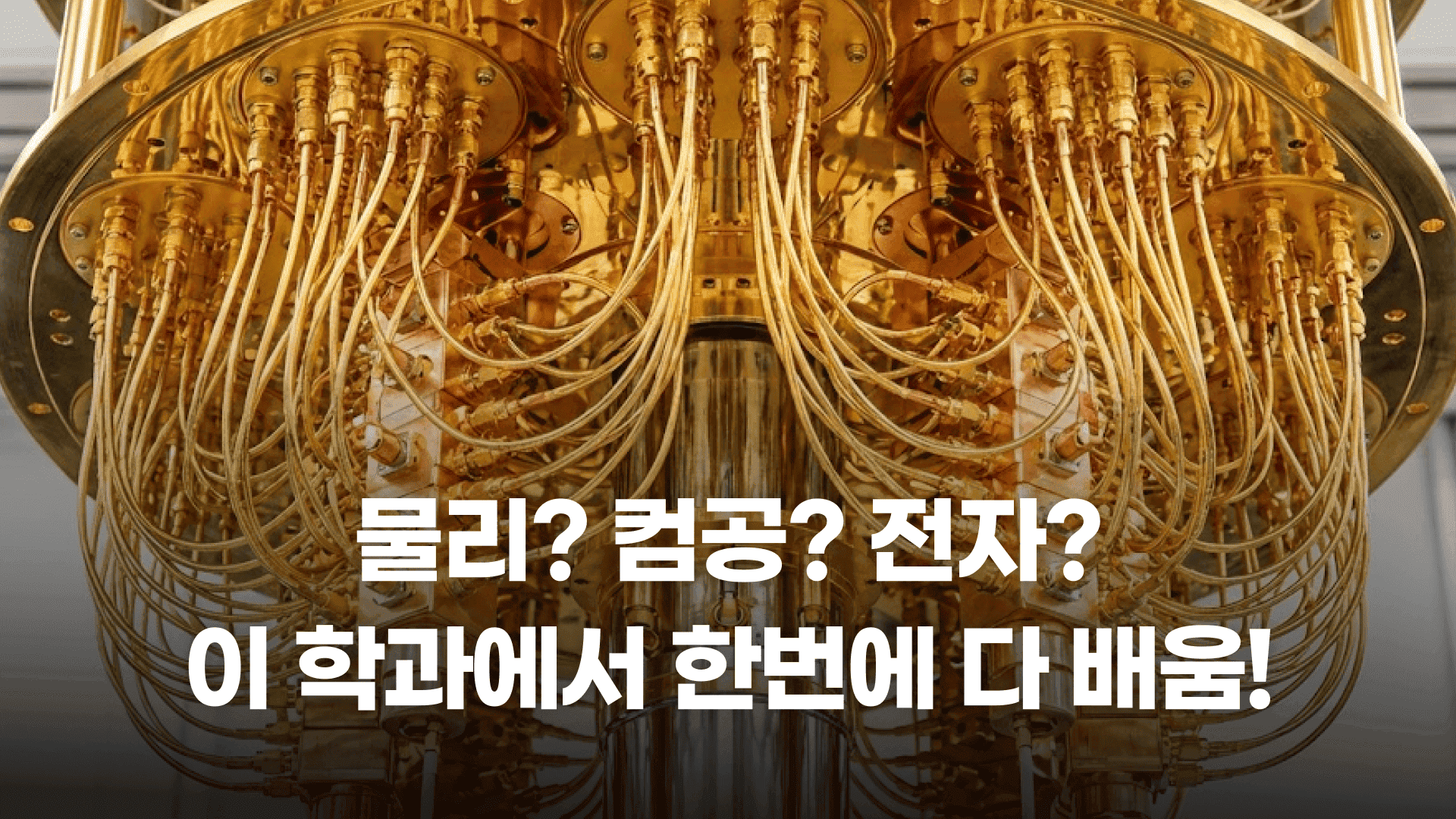 이공계 상위 티어 '양자 엔지니어' 되는 법