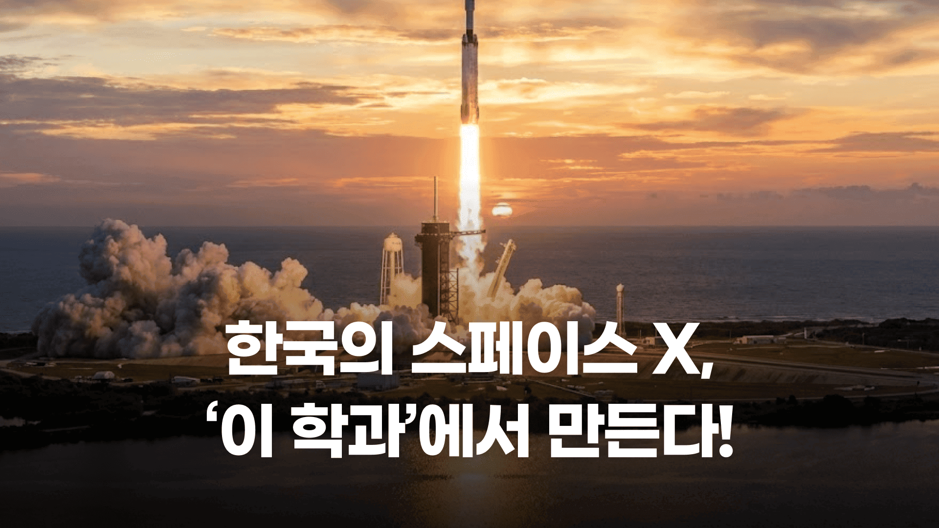 한국의 스페이스 X, '이 학과'에서 만든다!