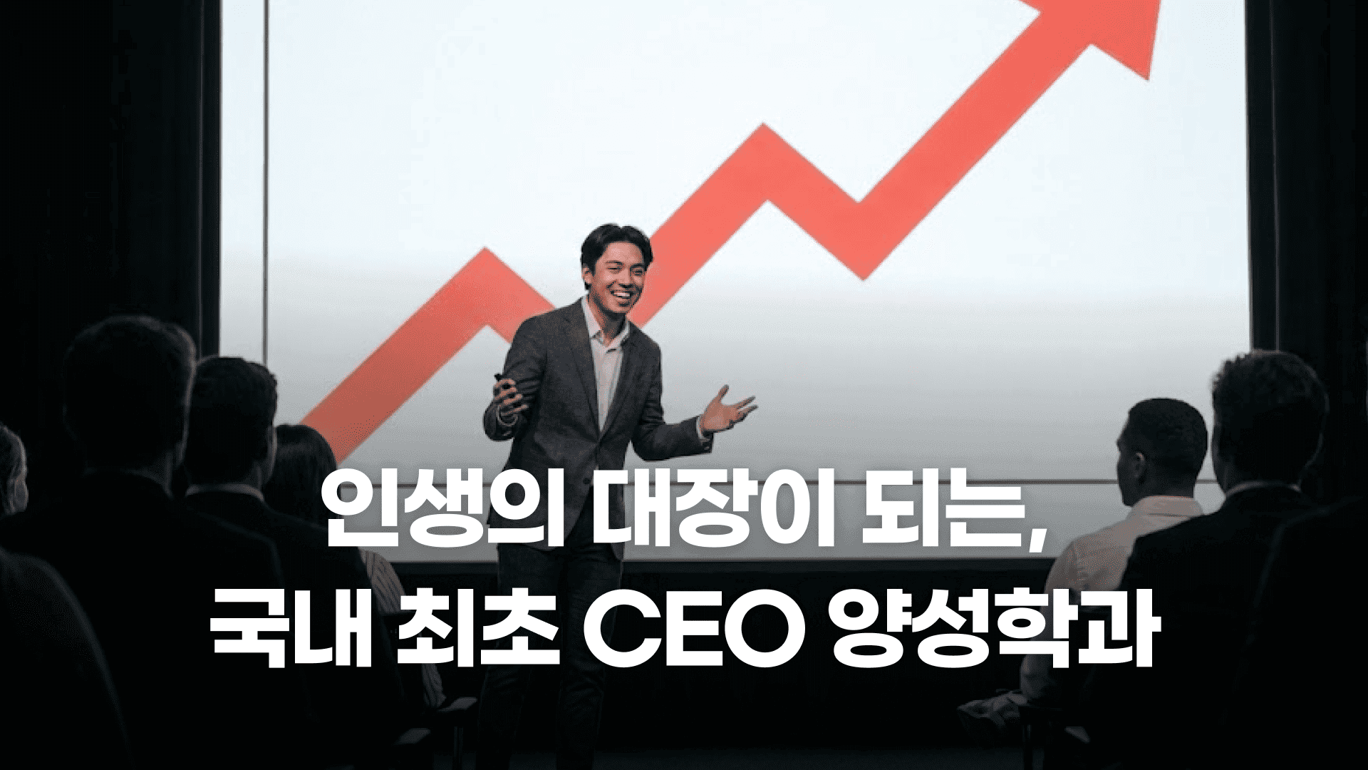 인생의 대장 되는 법, 국내 최초 CEO 양성학과