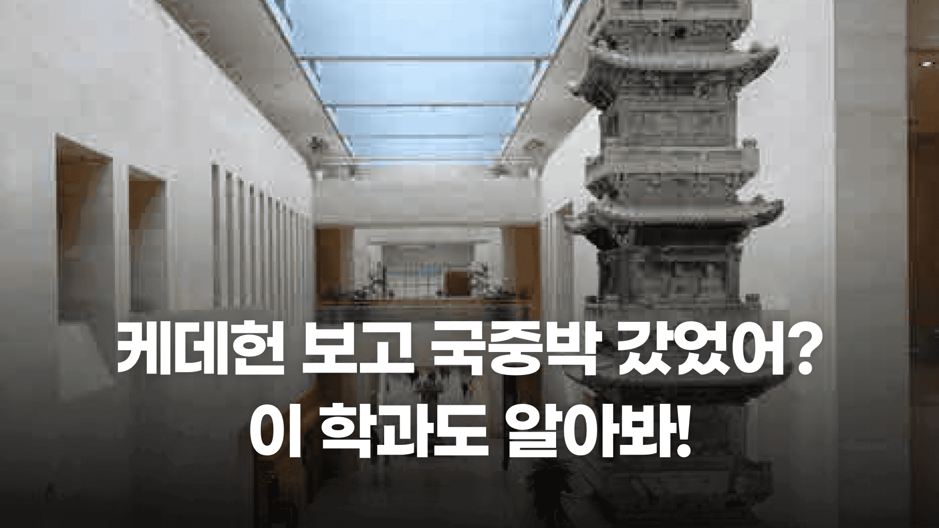 케데헌 보고 국중박 갔었어? 이 학과도 알아봐!