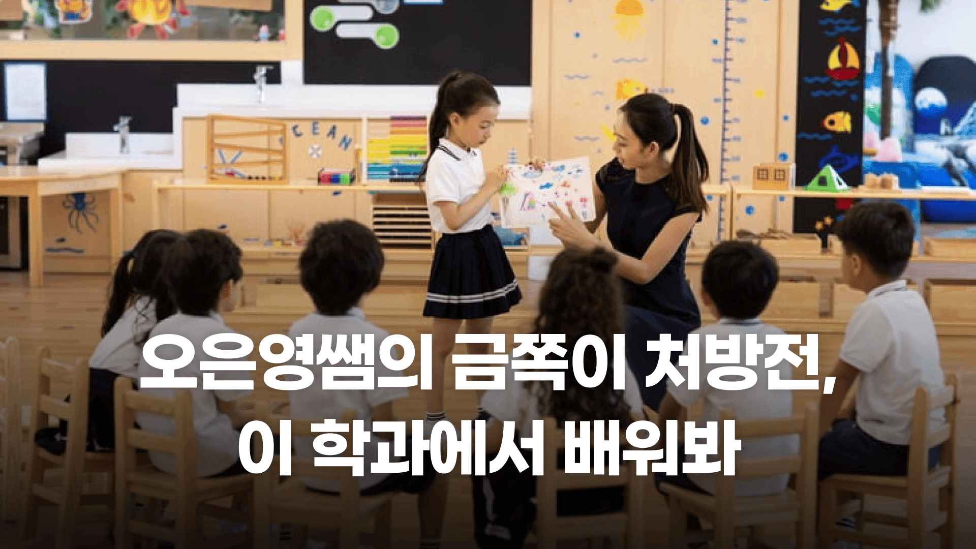 오은영 박사님의 금쪽이 처방전, 이 학과에서 배워봐