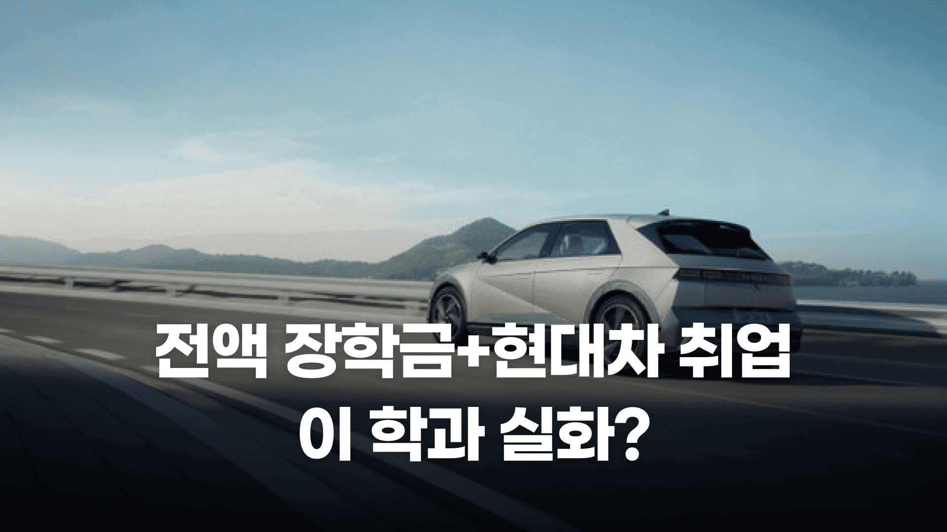 전액 장학금+현대차 취업까지, 이 학과 실화?