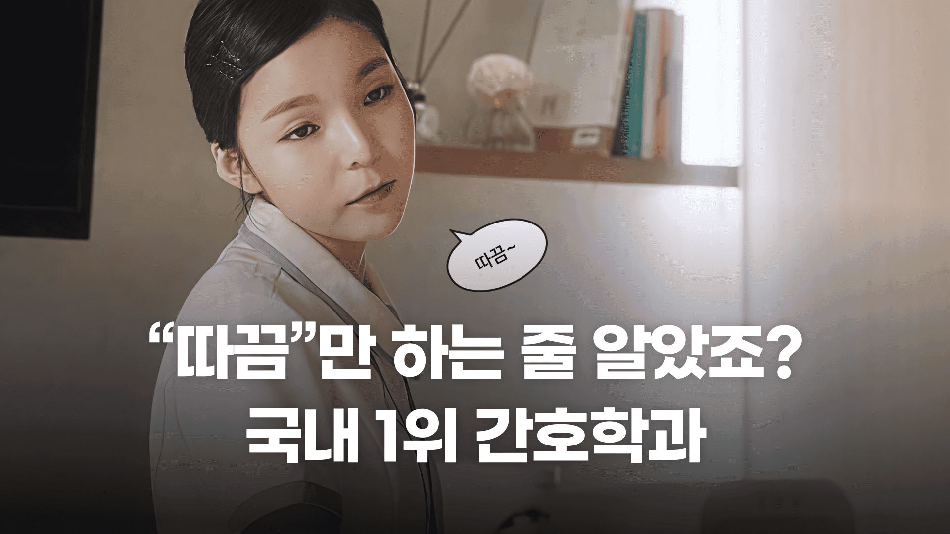 "따끔"만 하는 줄 알았죠? 국내 1위 간호학과 알아보기