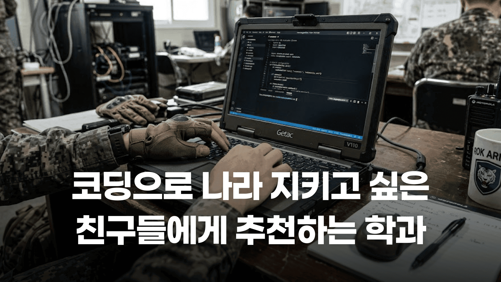 코딩으로 나라 지키고 싶은 사람?!