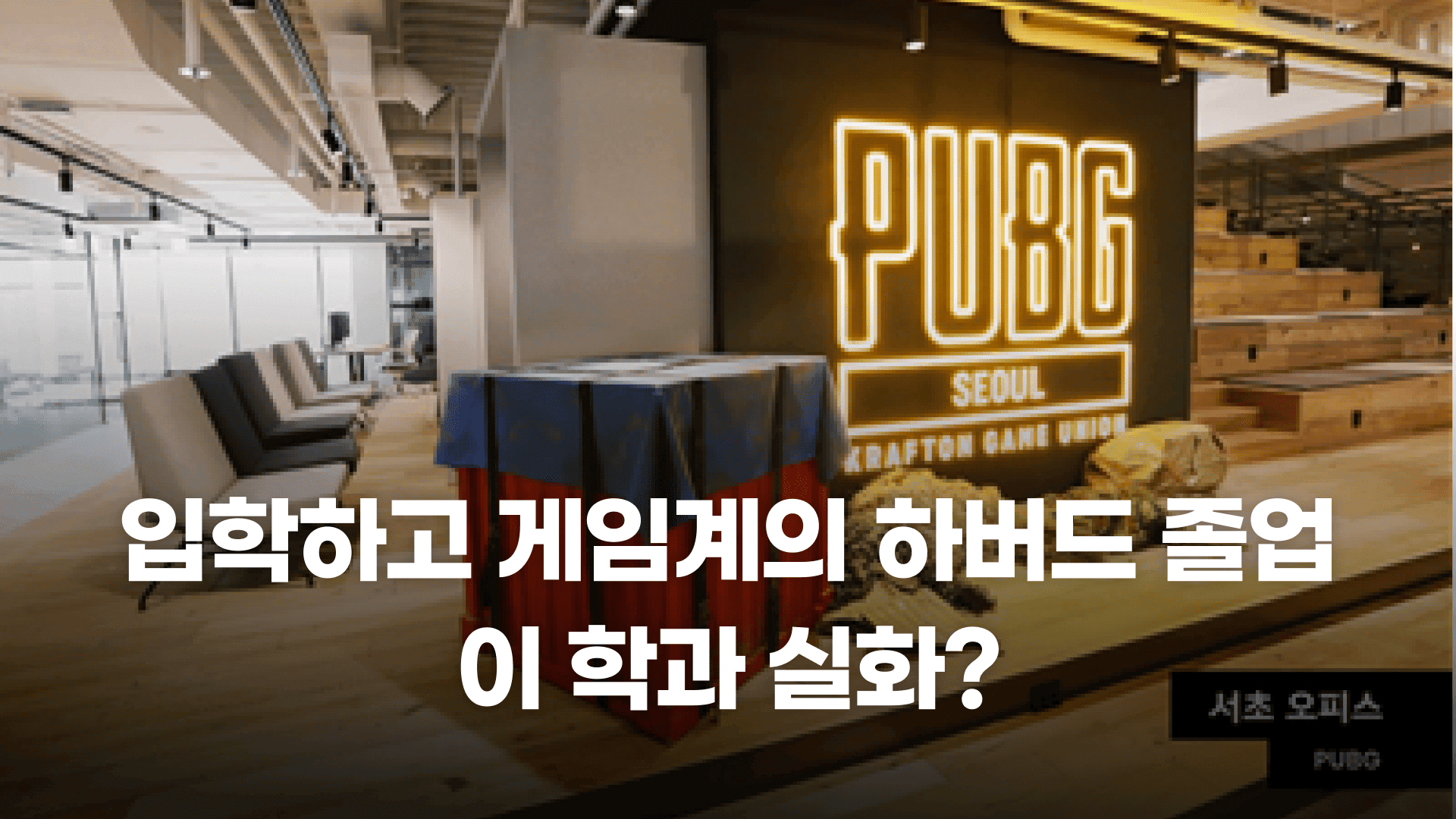 입학하고 게임계의 하버드 졸업, 이 학과 실화?