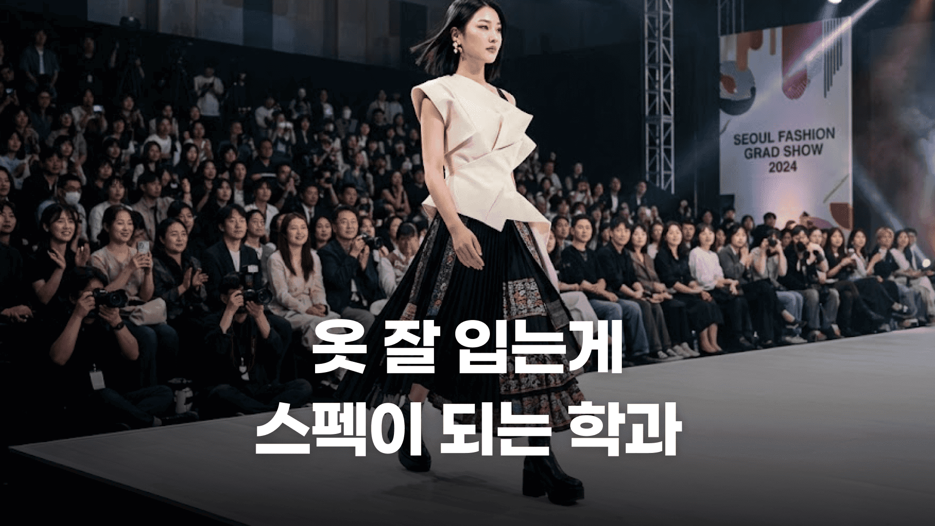 옷 잘 입는 게 스펙이 되는 학과, 실화예요