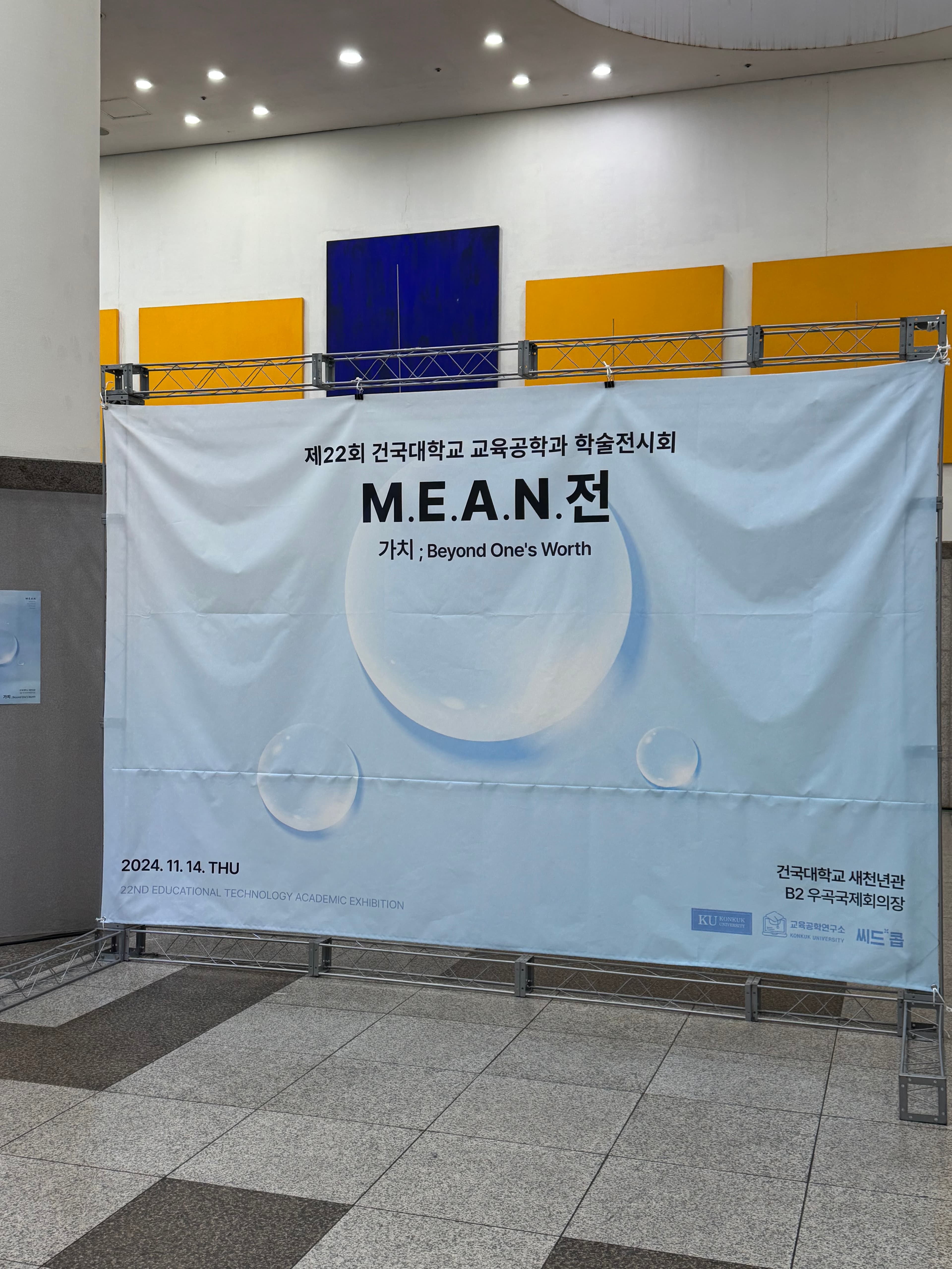 교육공학과 학술전시회 M.E.A.N.전의 최종전시회 날이에요. 꽤 큰 규모로 외부인도 모시면서 전시회를 한답니다. 그동안 만든 개발물을 한 눈에 보며 뿌듯하기도 하고 아쉬움도 남으면서 1년동안 정말 많이 배울 수 있을거에요. 개발물의 퀄리티도 정말 높아서 감탄을 하며 보게 된답니다.