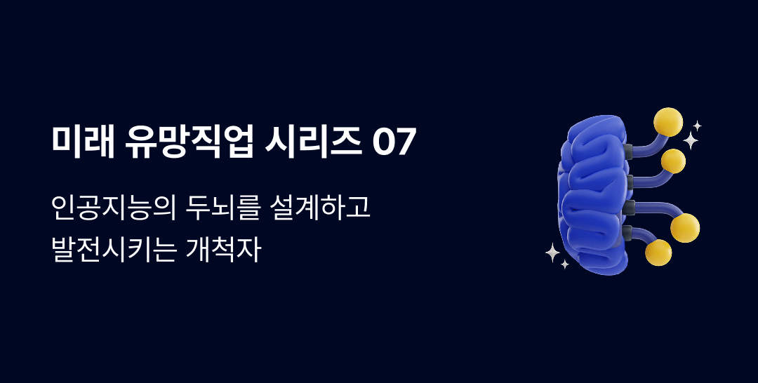 신경회로망연구원 완벽 가이드 대학 전공부터 연봉, 자격증, 진로까지