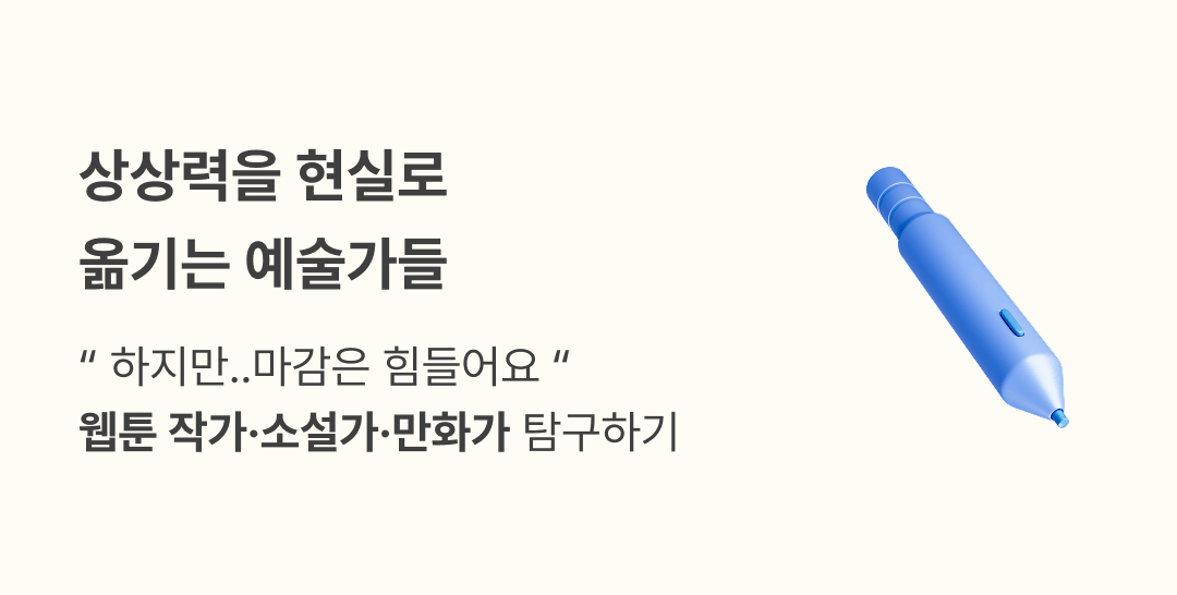 귀멸의 칼날과 나 혼자만 레벨 업으로 보는 웹툰 작가·소설가·만화가 직업 완전 분석