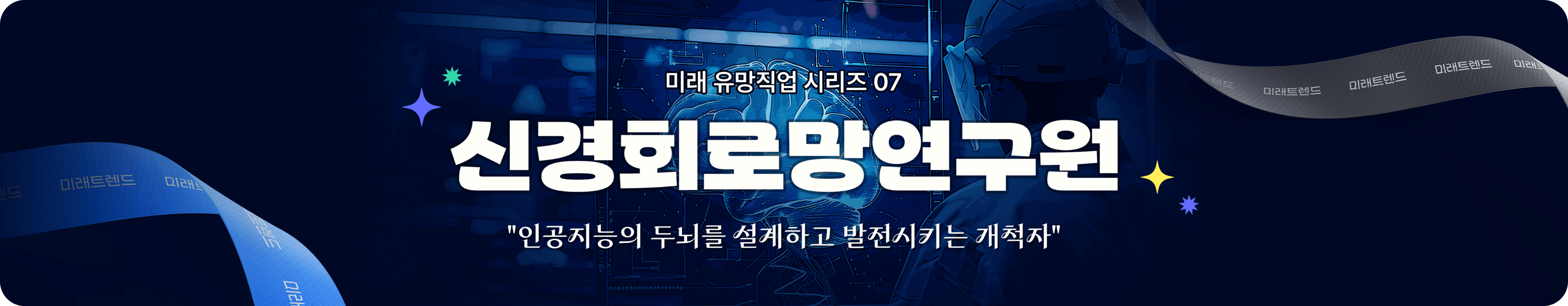신경회로망연구원 완벽 가이드 대학 전공부터 연봉, 자격증, 진로까지