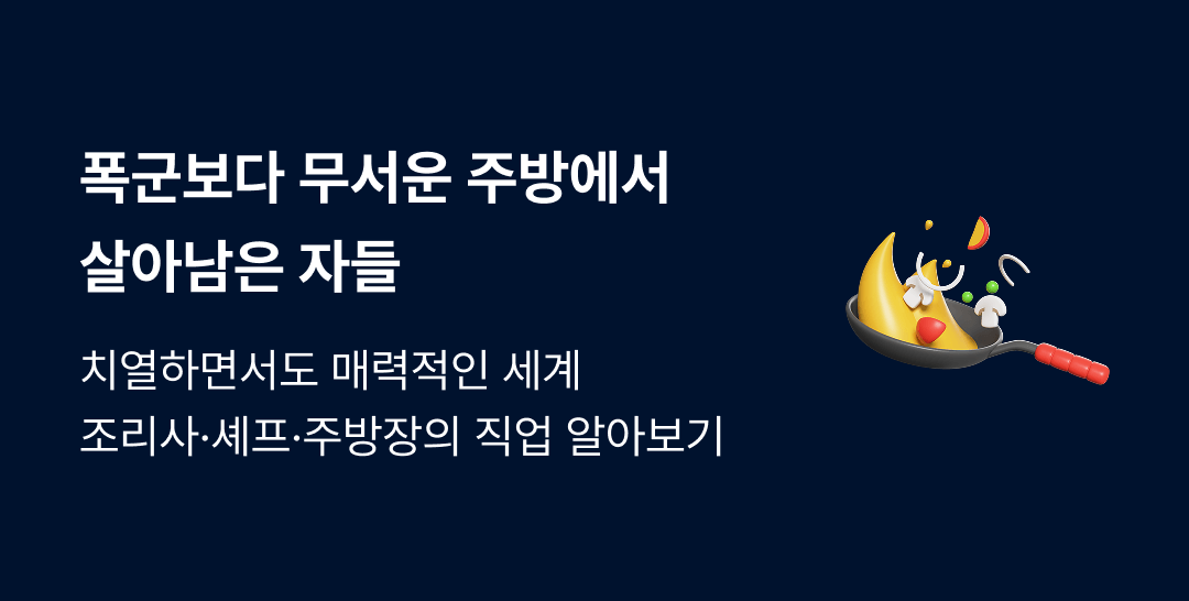 폭군의 셰프로 알아보는 조리사·주방장 직업 가이드