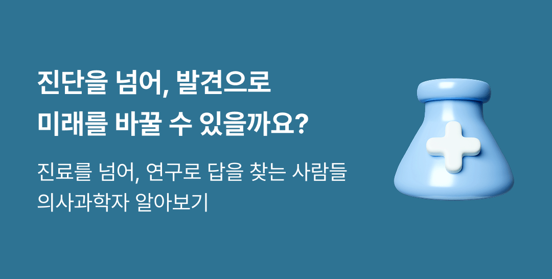 의사과학자: 모두가 의사를 꿈꿀 때, 다른 길을 걷는 1%의 사람들