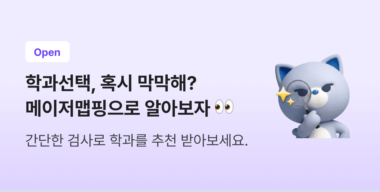 학과선택, 혹시 막막해? 메이저맵으로 알아보자