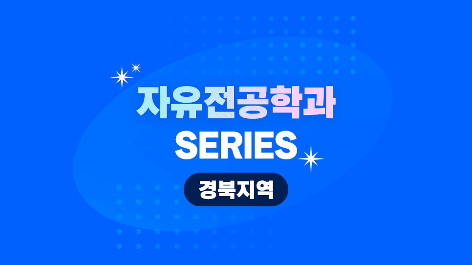 경북지역 자유전공학과 소개 : 한동대, 영남대, 대신대, 대구대, 대구가톨릭대, 안동대, 금오공과대, 경일대, 동국대WISE