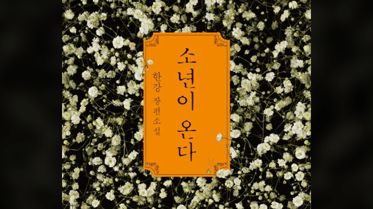 국가폭력과 민주주의에 대한 책 추천 한강작가님 노벨문학상 수상 기념