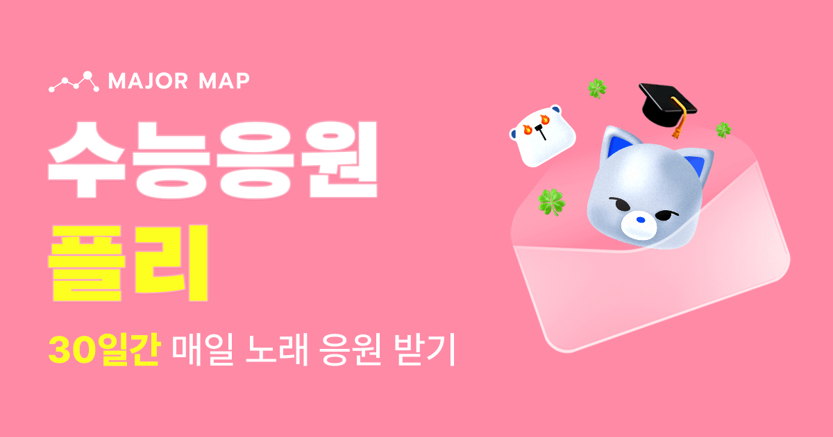 D-22 오늘의 수능응원곡과 메세지가 도착했습니다. DAY6의 'HAPPY'