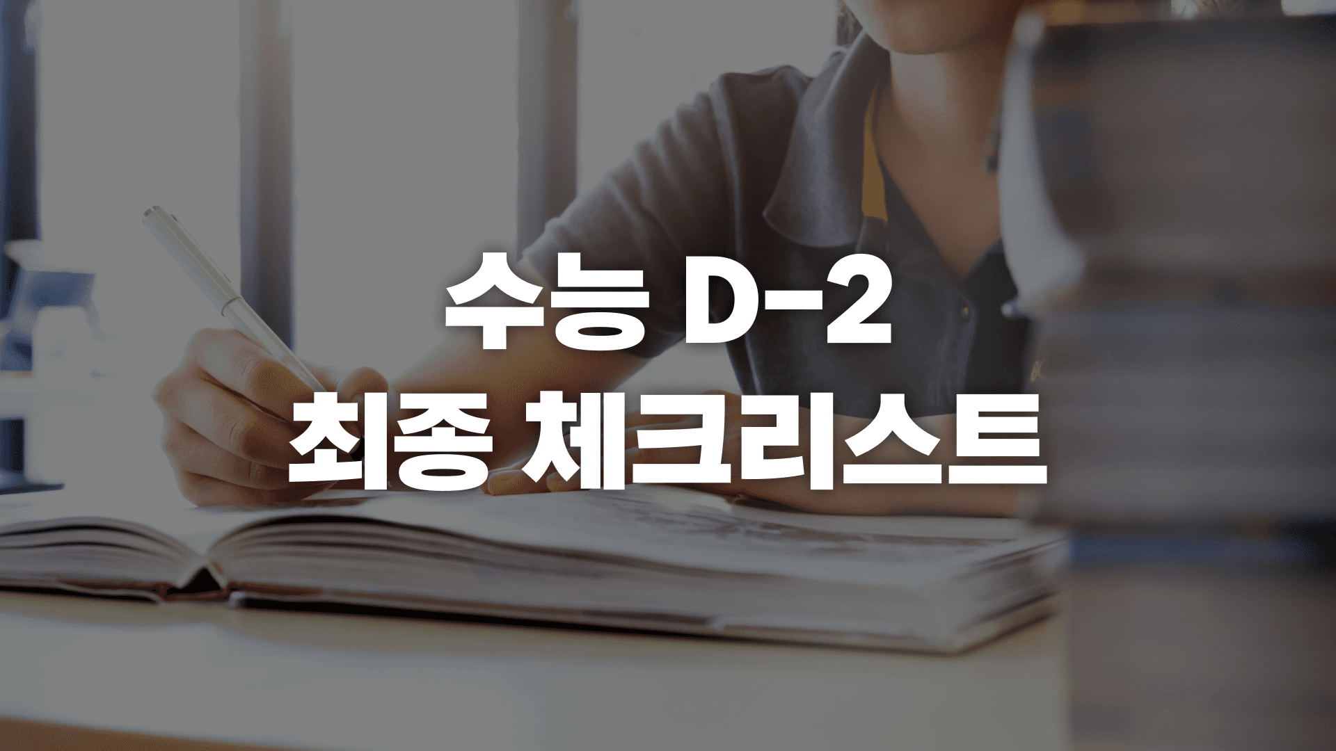 2026학년도 수능 D-2, 수험생 최종 체크리스트! 대표 이미지
