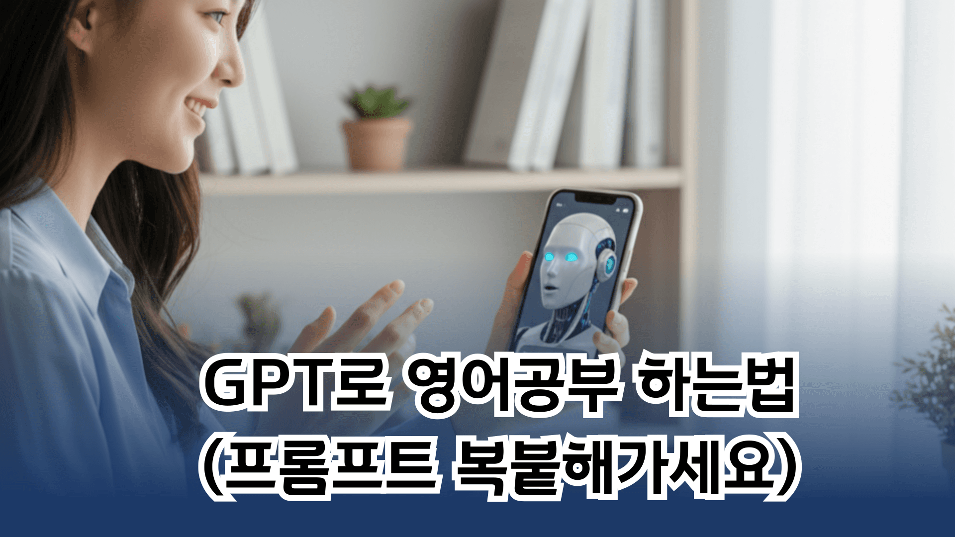 GPT로 리딩·보카·문법·회화까지 영어공부 끝내는 법(프롬프트 드림) 대표 이미지