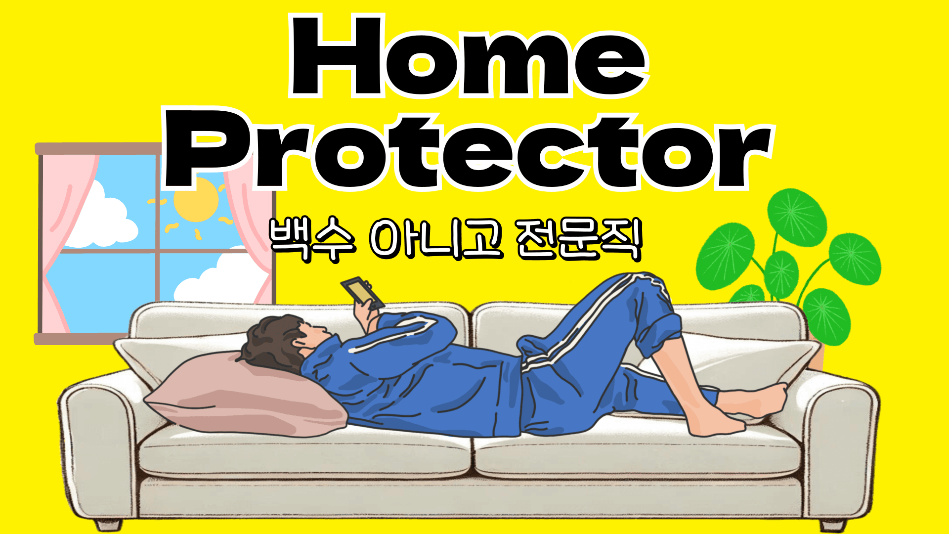 찰스엔터가 주목한 신직업, 홈 프로텍터 등장! (백수 아니고 전문직) 대표 이미지