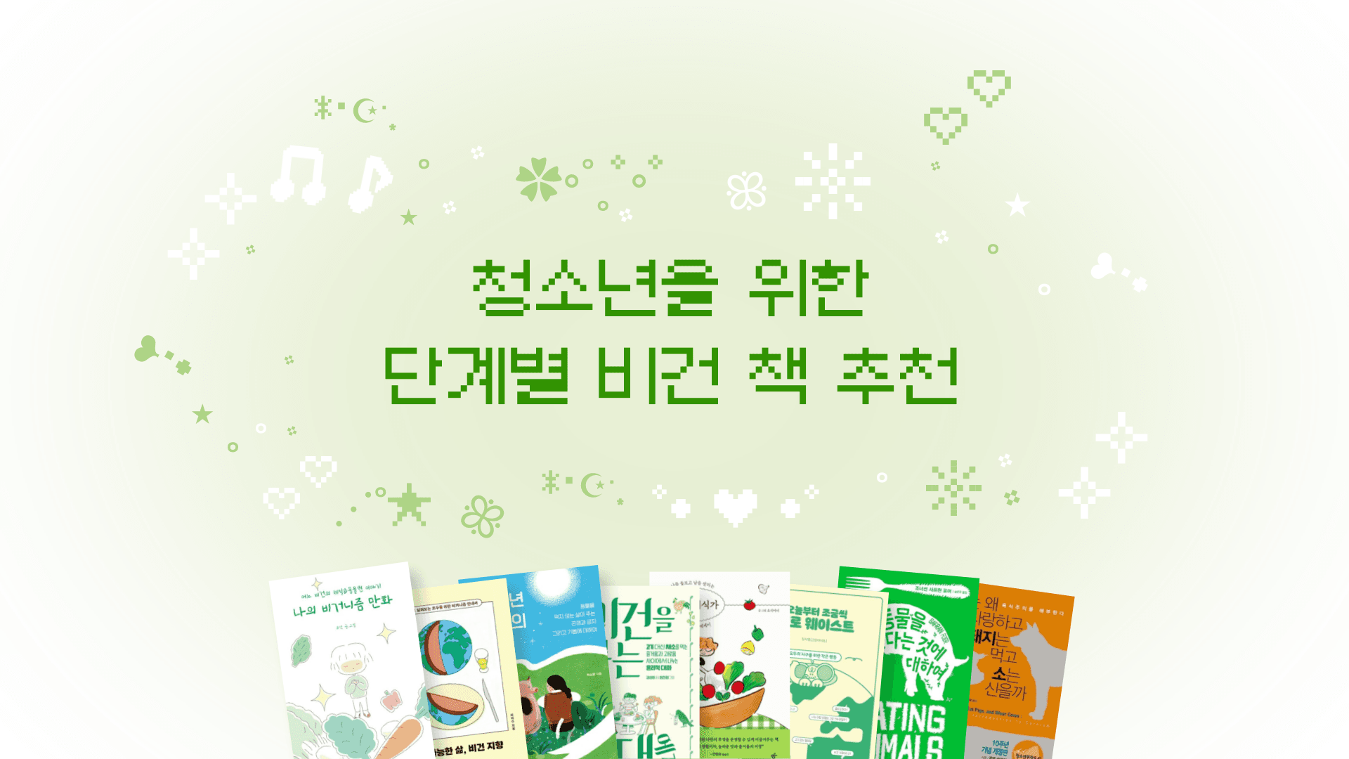 비건, 어떤 책부터 읽을까? 청소년을 위한 단계별 비건 추천 도서 8 대표 이미지