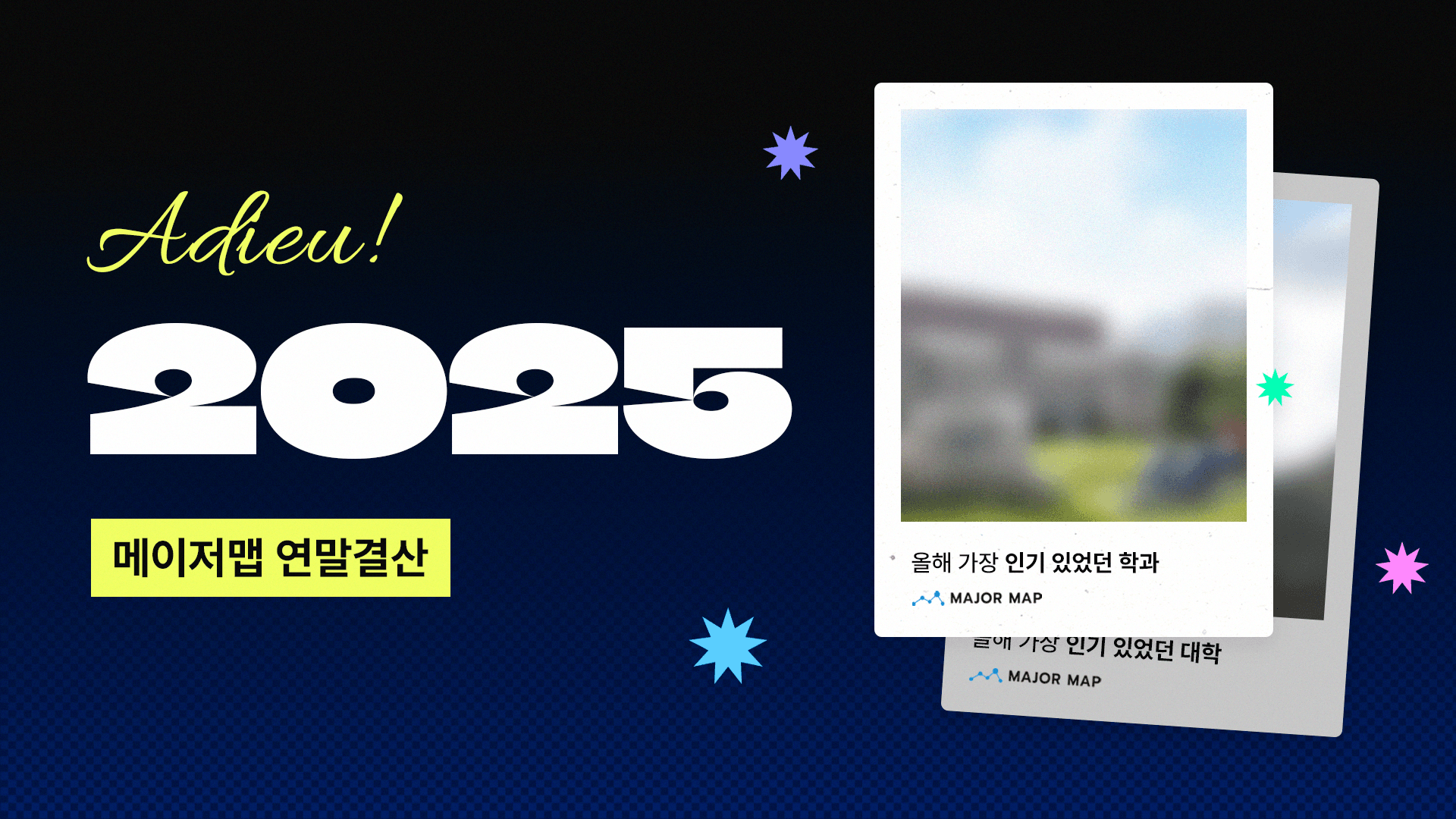 🏆2025 메이저맵 총 결산🏆 올해 가장 인기 있었던 학과는? 대표 이미지