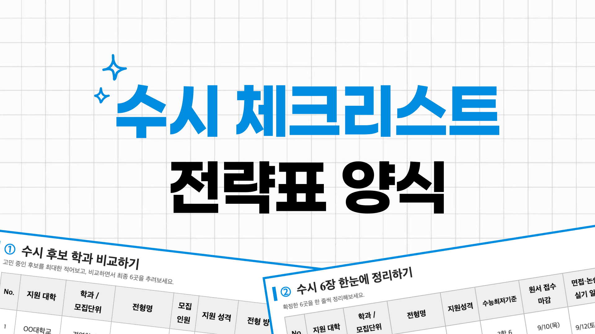 2027 수시 원서 6장 전략표 양식 받아가세요 💝 대표 이미지