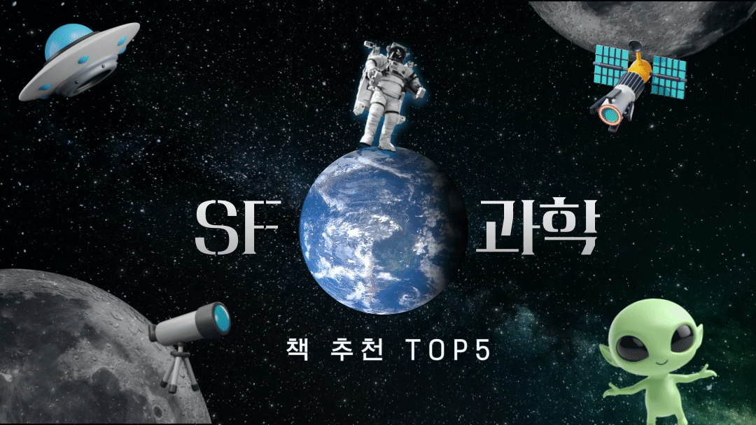 화성에서 생명체 흔적? 꼭 읽어야 할 SF ·과학 도서 TOP5 대표 이미지