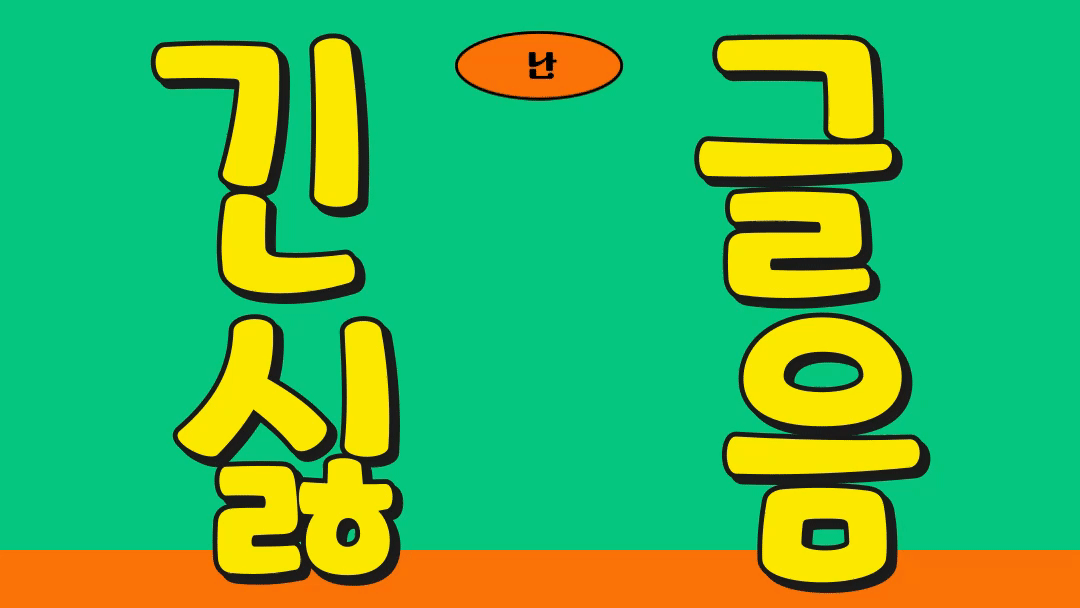 긴 글 읽기 힘든 사람 필수! 글 제대로 읽는 5단계 훈련법 대표 이미지