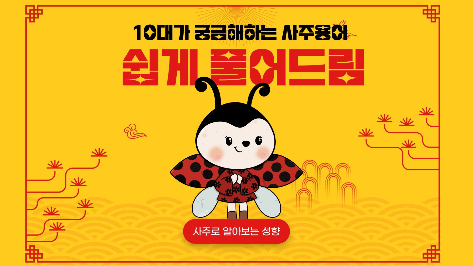 고등학생을 위한 사주용어 풀이 + 십신성향으로 보는 진로 분석 대표 이미지