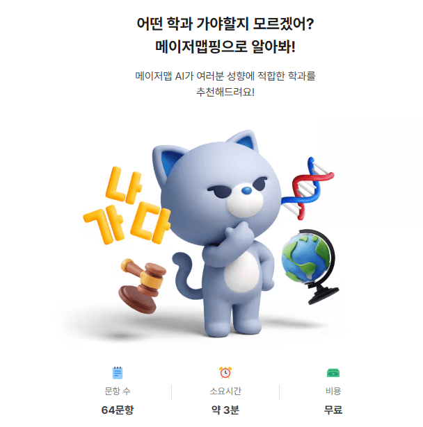 새로워진 학과 추천 테스트 메이저맵핑을 소개합니다 🎉 대표 이미지
