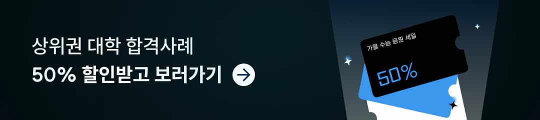 상위권 대학 합격사례, 50% 할인받고 보러가기